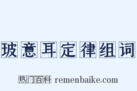 玻意耳定律组词是什么意思的图片